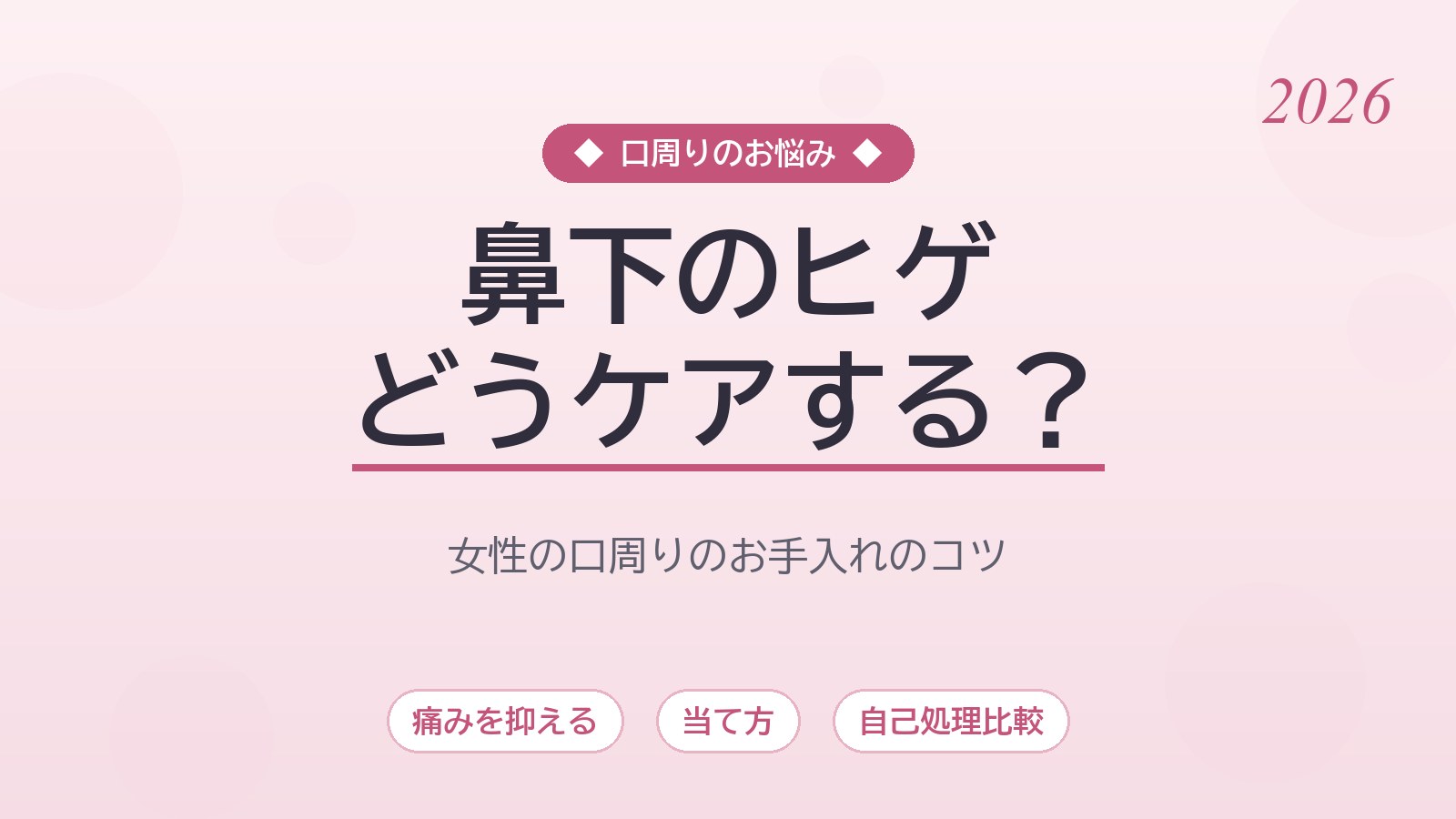 家庭用脱毛器で鼻下のヒゲ（産毛）が気になる女性へ｜お手入れの考え方とコツを徹底解説