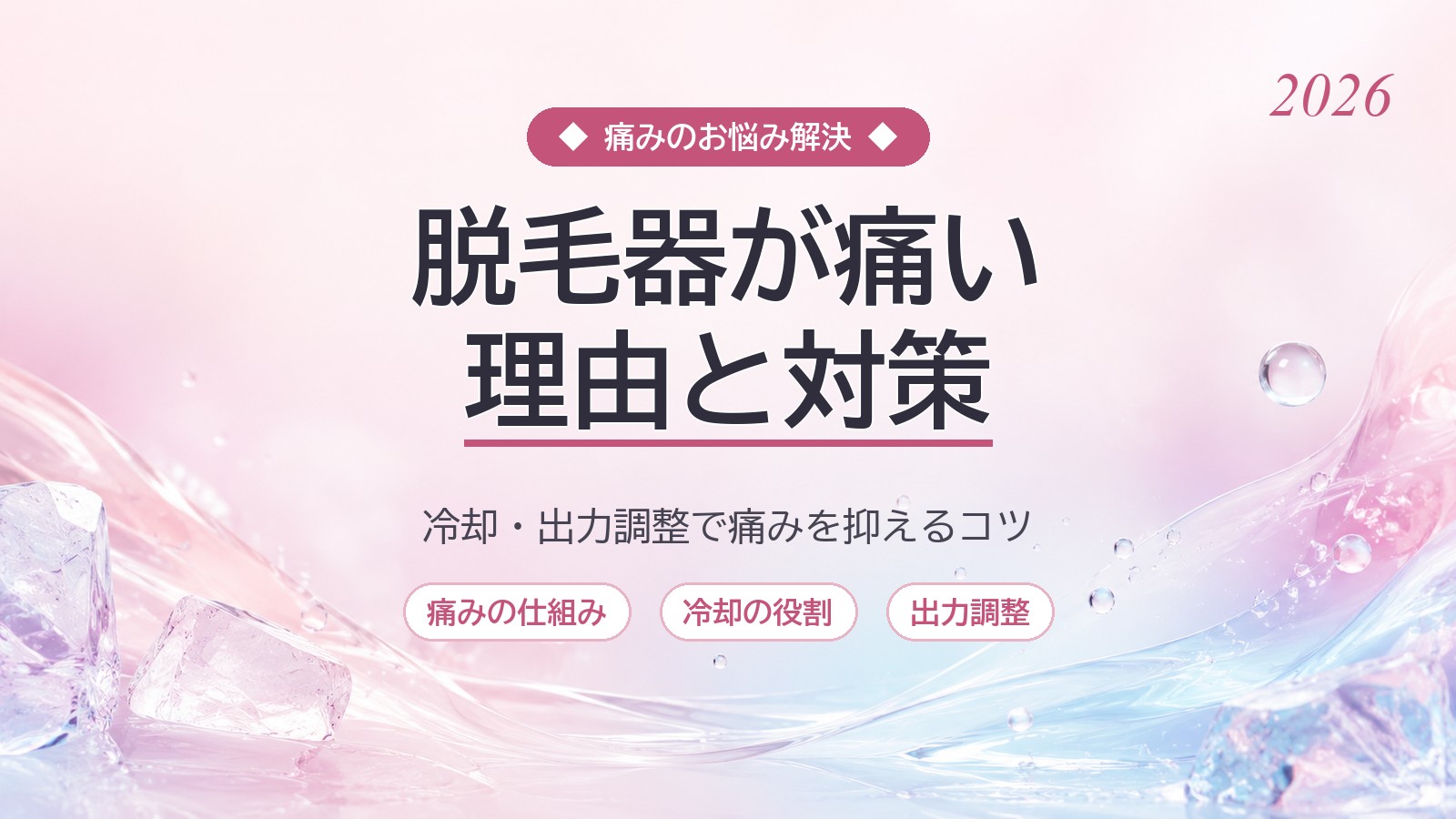 家庭用脱毛器はなぜ痛い？痛みの理由と今すぐできる7つの対策【冷却がカギ】