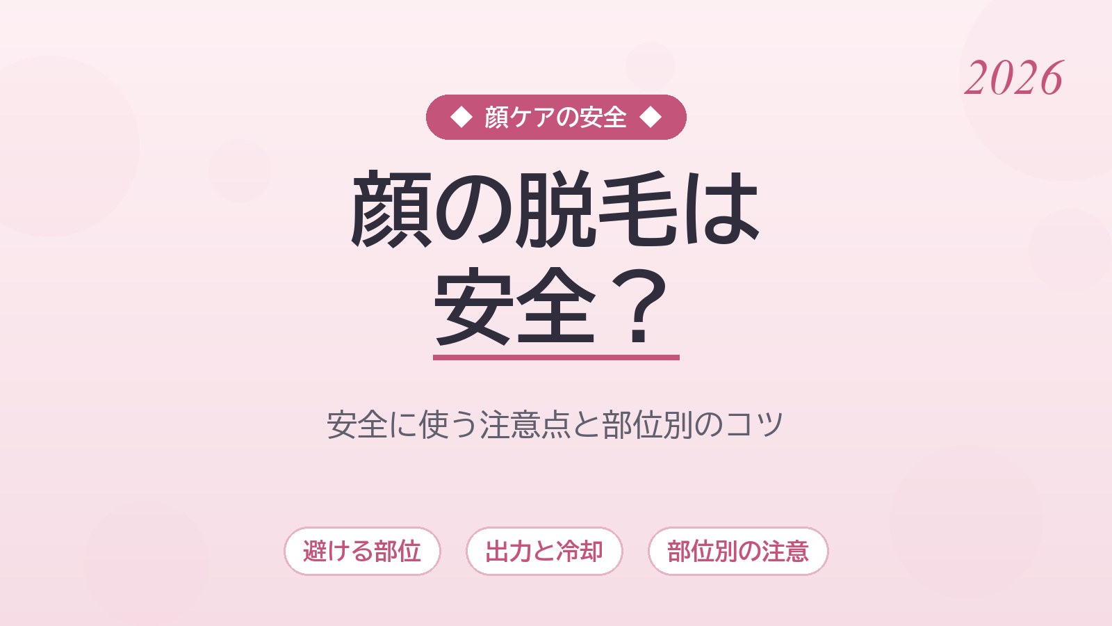 顔に家庭用脱毛器は安全？目周り・産毛のお手入れで失敗しないための完全ガイド