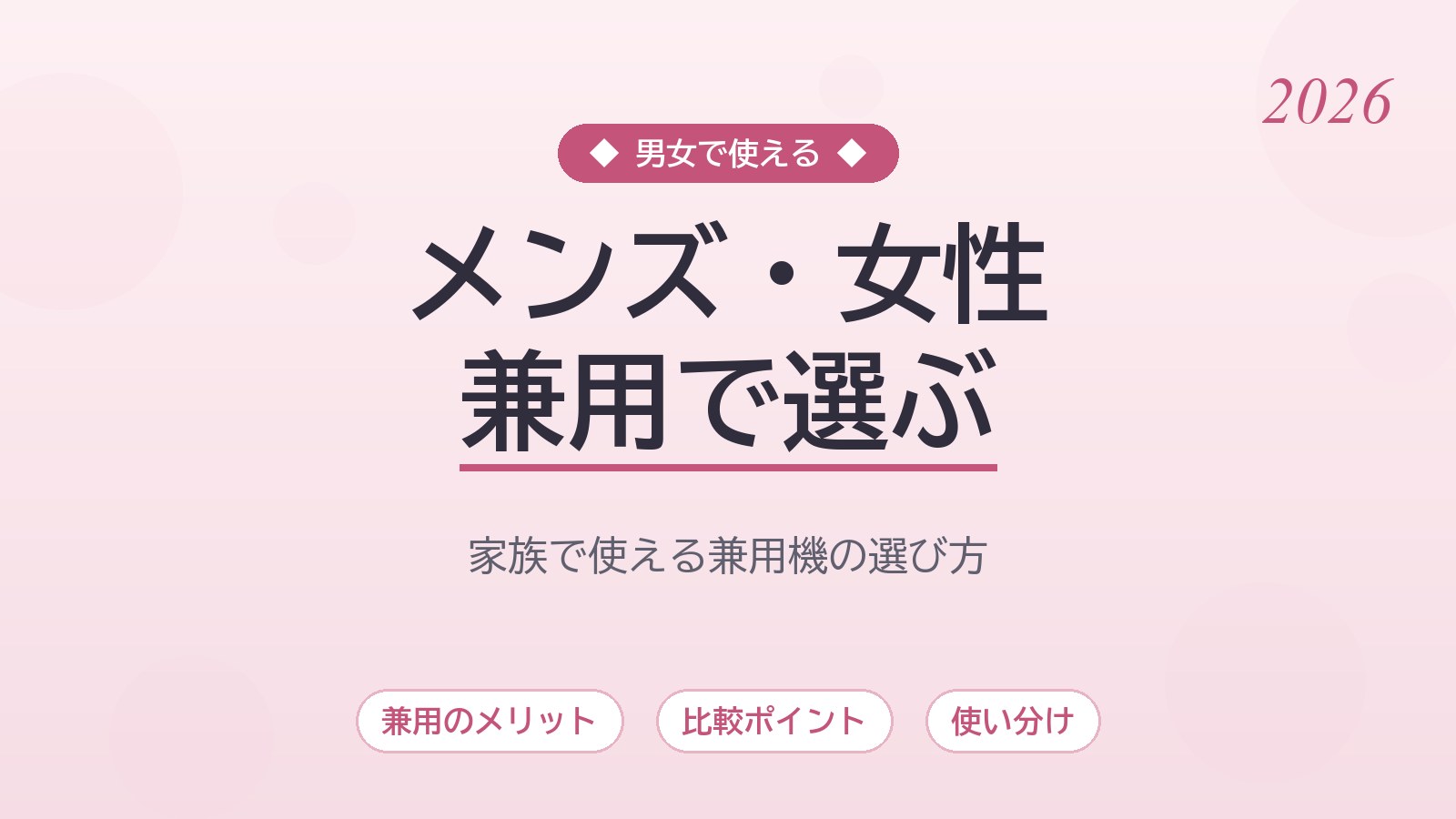 家庭用脱毛器はメンズと女性で兼用できる？選び方と比較ポイントを徹底解説