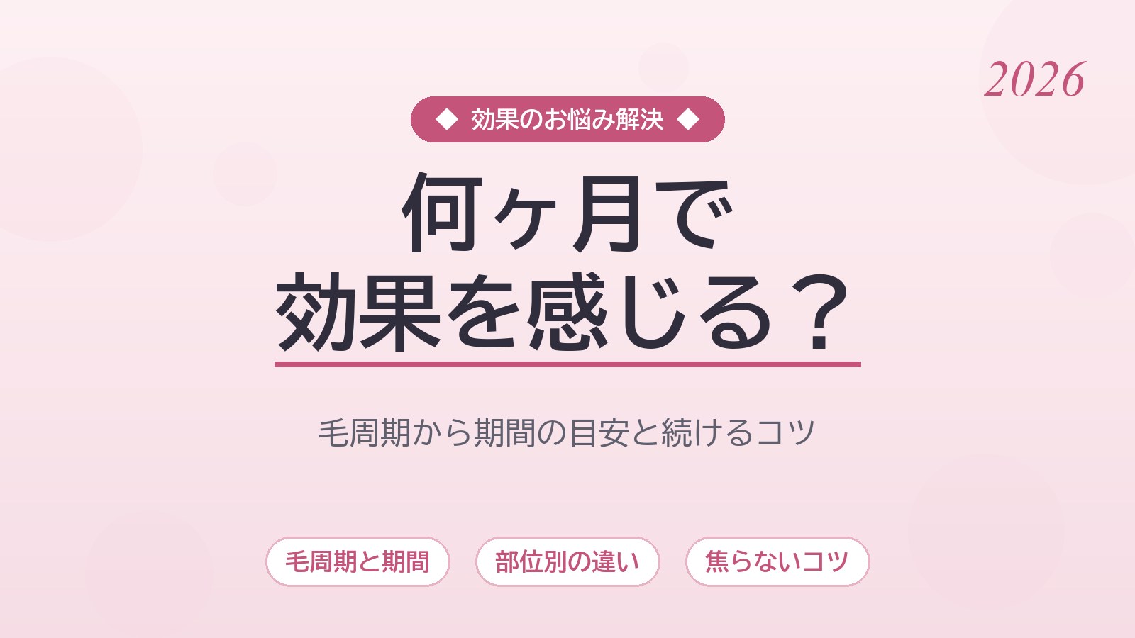 家庭用脱毛器は何ヶ月で効果を感じる？毛周期から考える変化までの期間の目安と続けるコツ