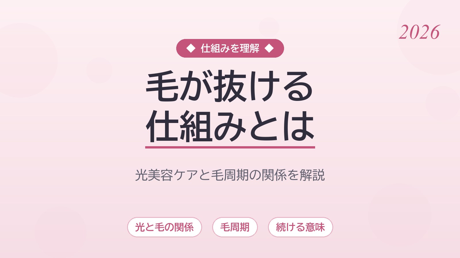 家庭用脱毛器で毛が抜ける仕組みとは？光美容ケアの原理と毛周期をやさしく解説