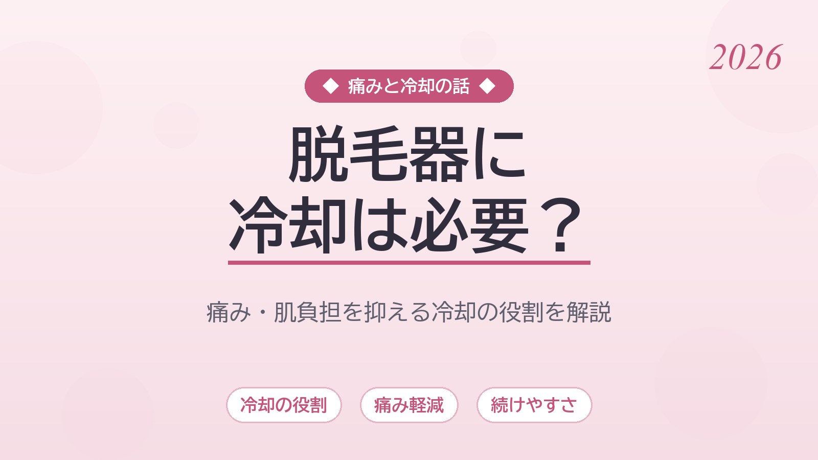 家庭用脱毛器に冷却機能は必要？痛み・肌負担を抑える理由と選び方を徹底解説