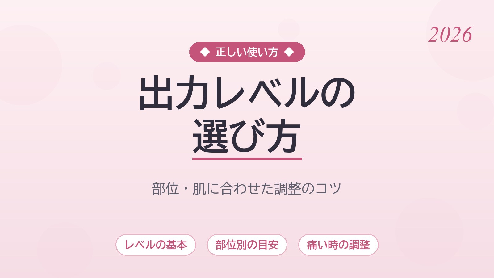 家庭用脱毛器の出力レベルの選び方｜部位・肌に合わせた正しい上げ方と痛みを抑えるコツ