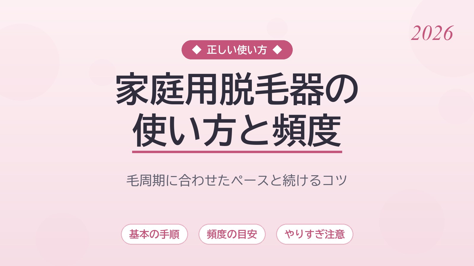 家庭用脱毛器の正しい使い方と頻度の目安｜毛周期に合わせた続け方を徹底解説