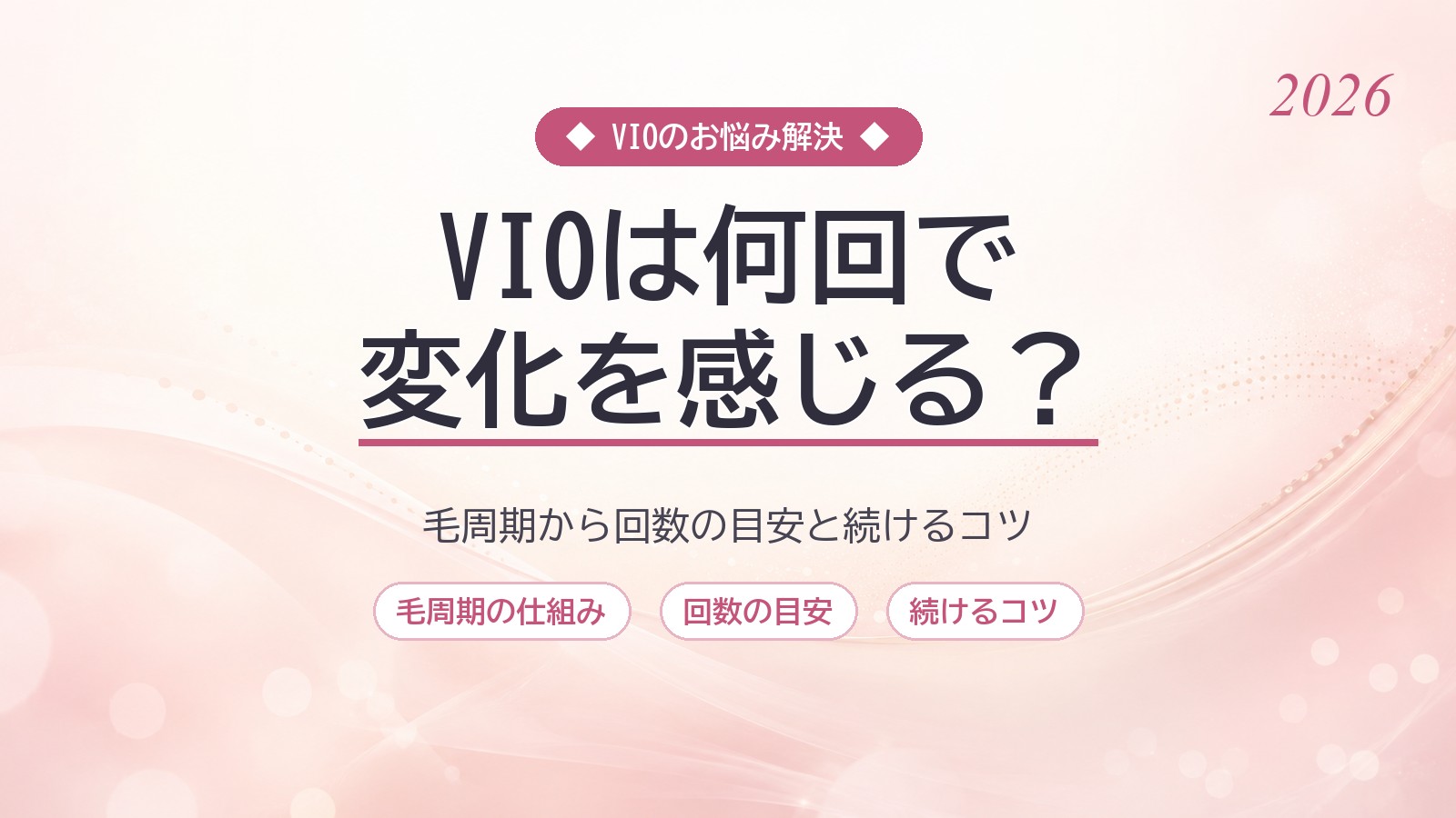 家庭用脱毛器でVIOは何回で変化を感じる？毛周期から考える目安の回数と続け方