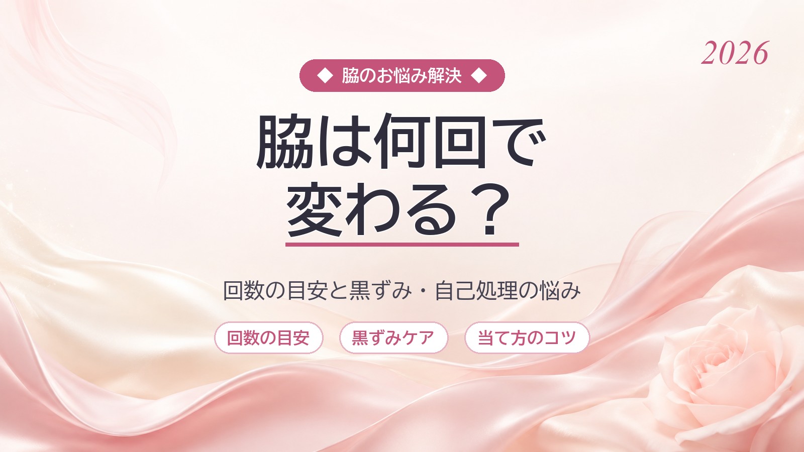 家庭用脱毛器で脇は何回で変わる？回数・期間の目安と黒ずみ・自己処理トラブルを減らすケア完全ガイド