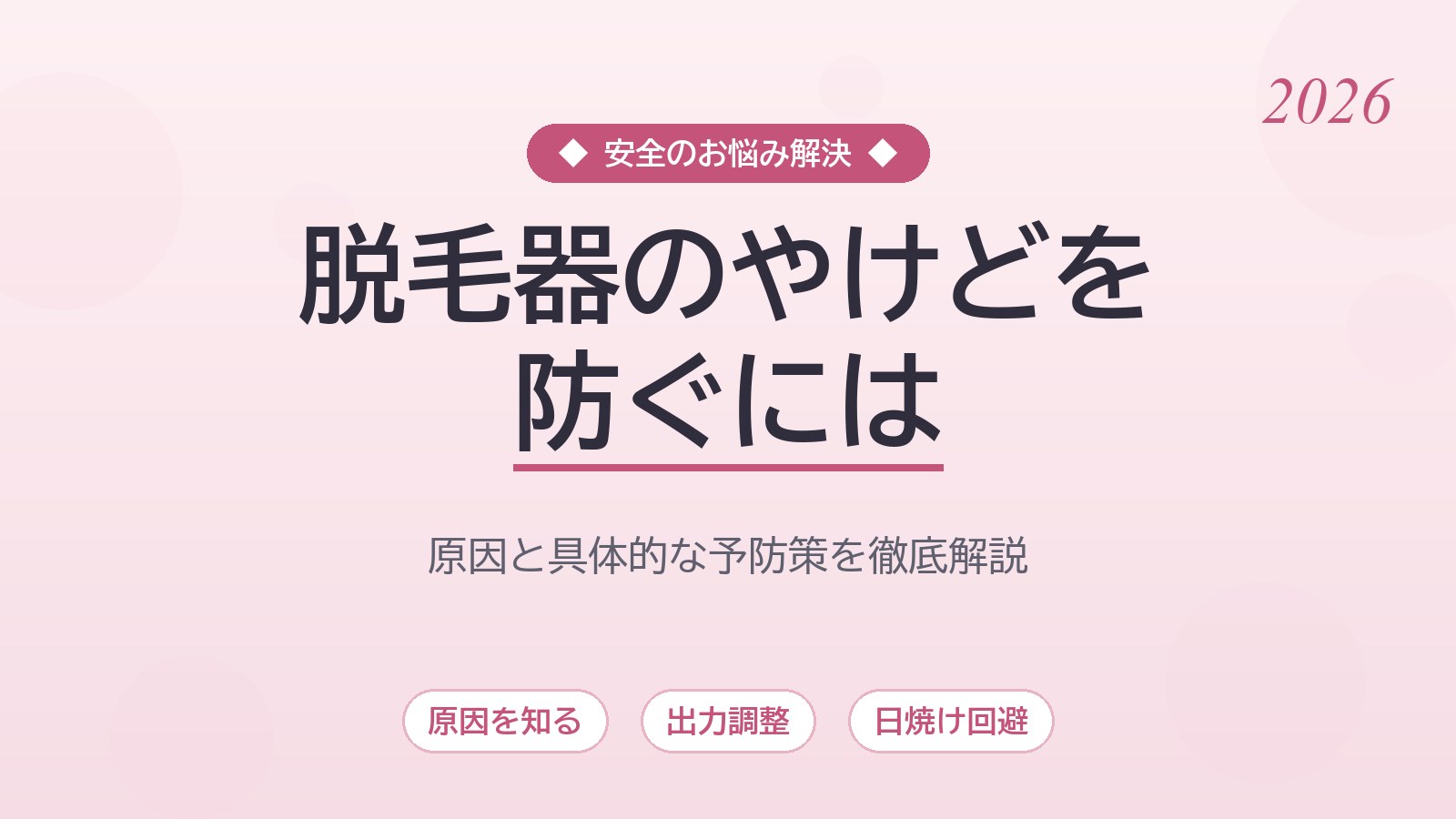 家庭用脱毛器でやけどを防ぐには？原因・対策・部位別の注意点を徹底解説