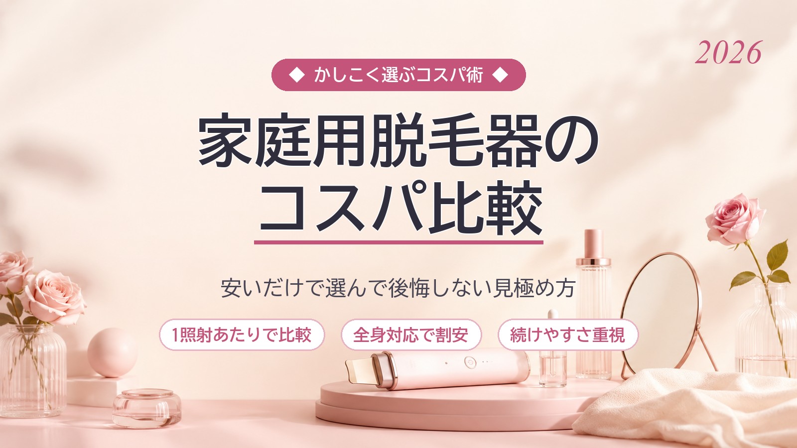 家庭用脱毛器のコスパ比較｜安いだけで選んで後悔しない見極め方【2026年版】
