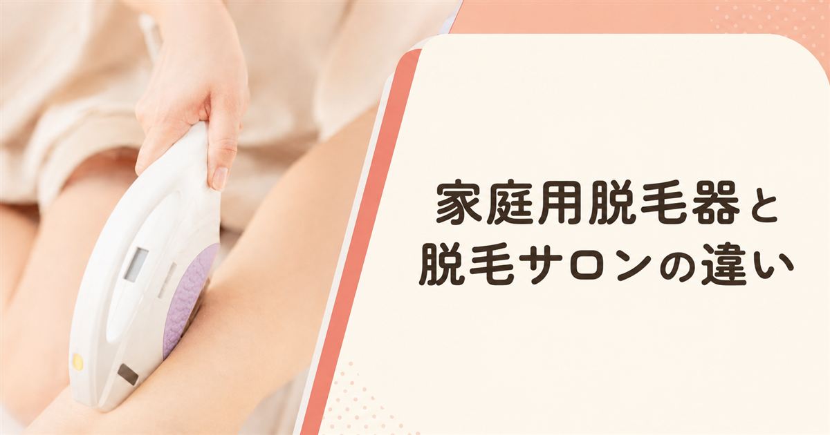 家庭用脱毛器と脱毛サロンの違い