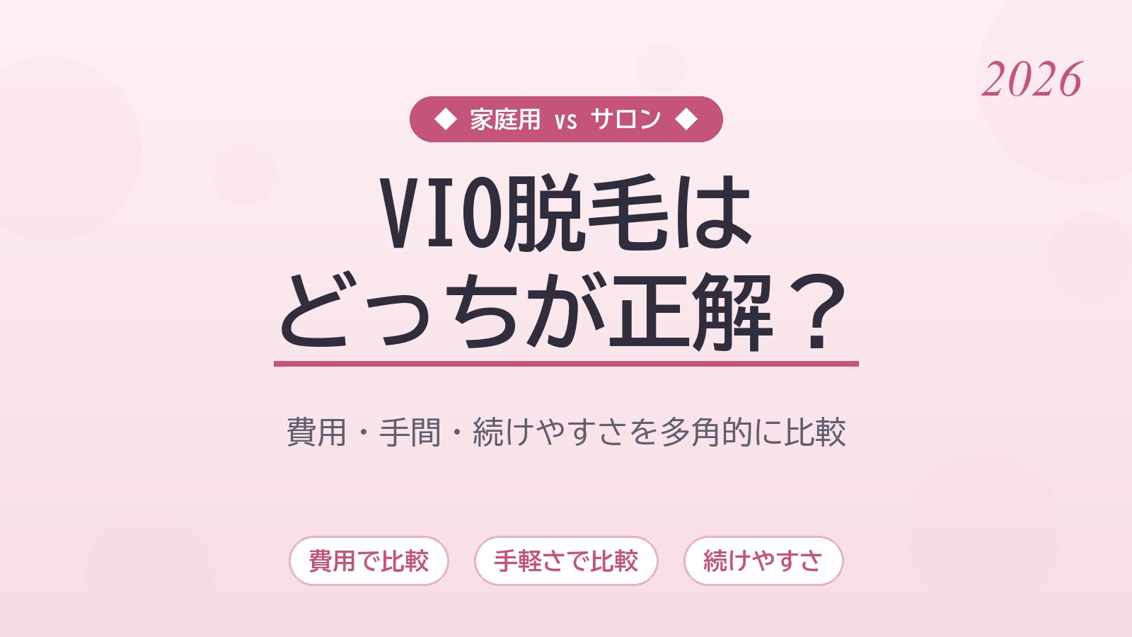 VIO脱毛は家庭用とサロンどっちがいい？費用・痛み・続けやすさを徹底比較