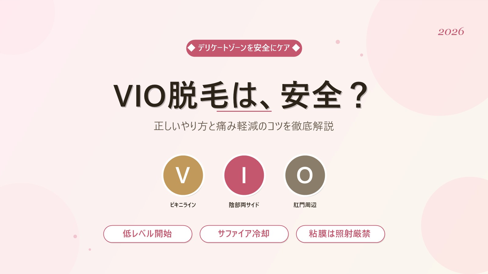 家庭用脱毛器でVIO脱毛は安全？V/I/O部位別ガイド