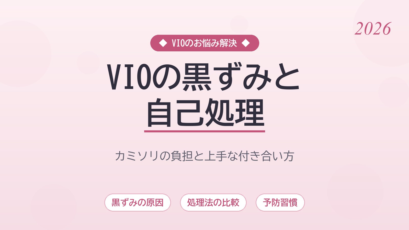 VIOの自己処理でカミソリを使うと黒ずみが気になる？肌負担を抑えるお手入れの考え方