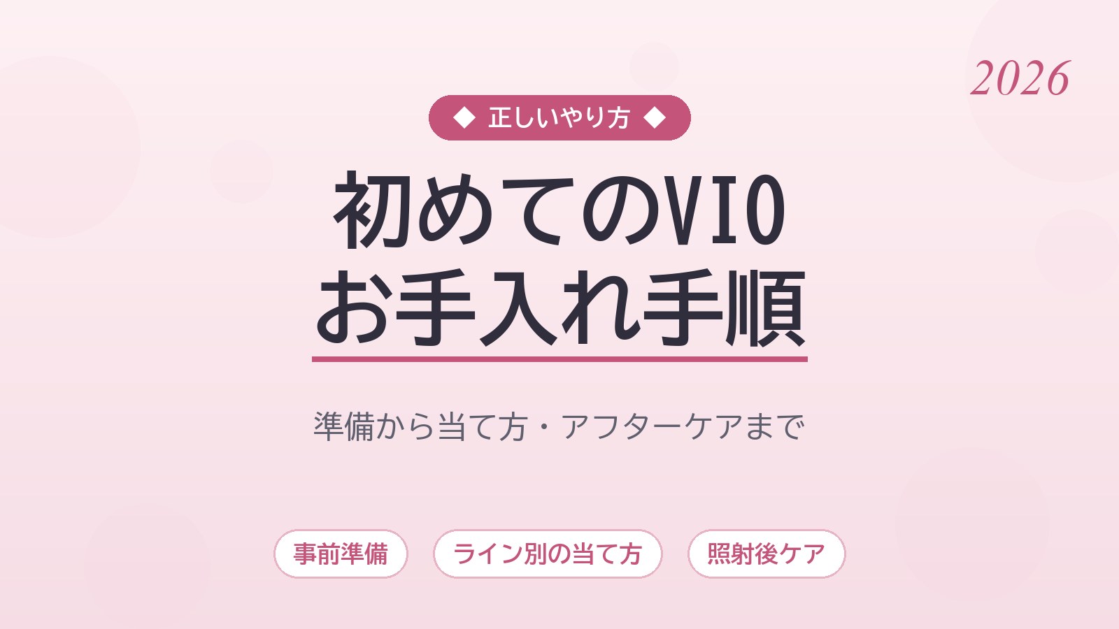 【初めてでも安心】VIOを家庭用脱毛器でお手入れする正しいやり方と手順を完全ガイド